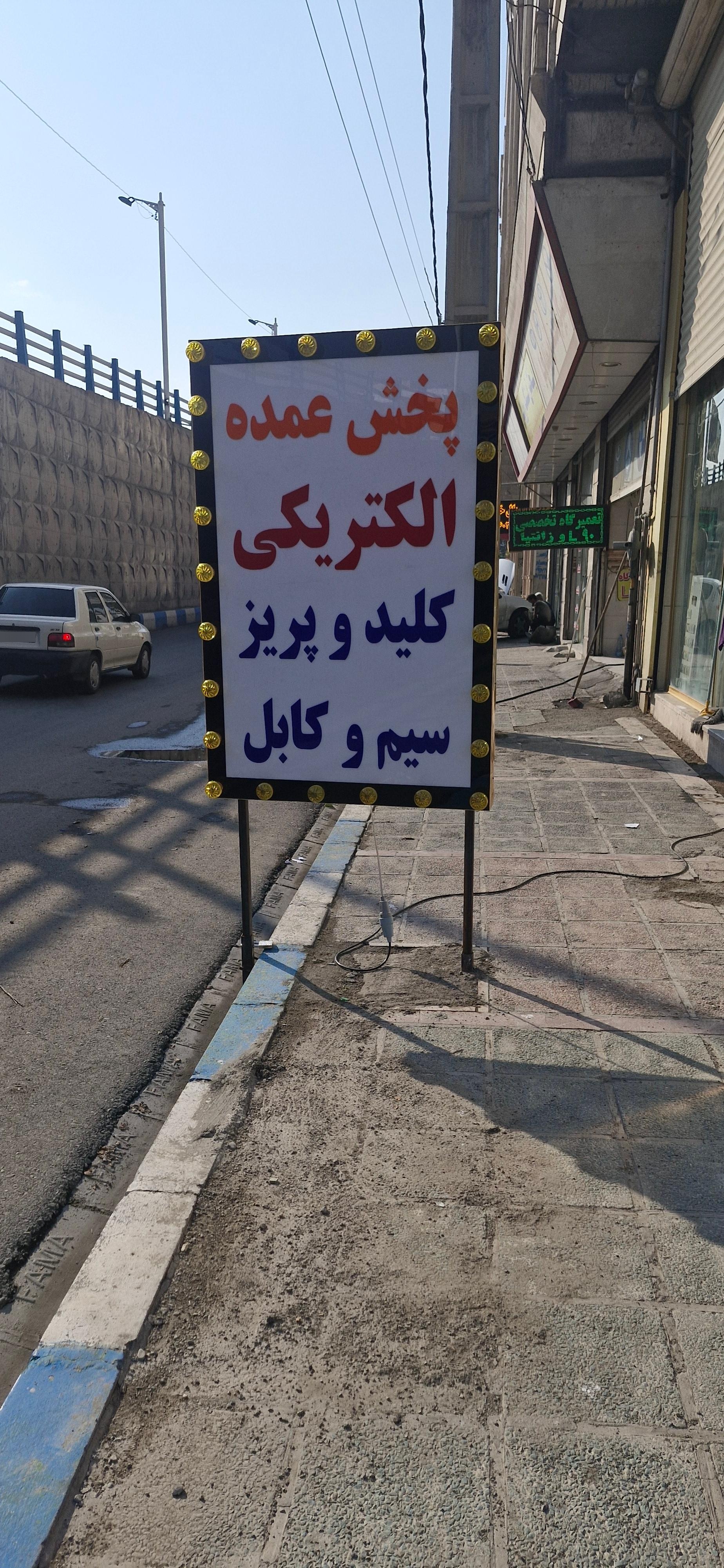 کالای برق ساختمانی و صنعتی خدماتی سپهر