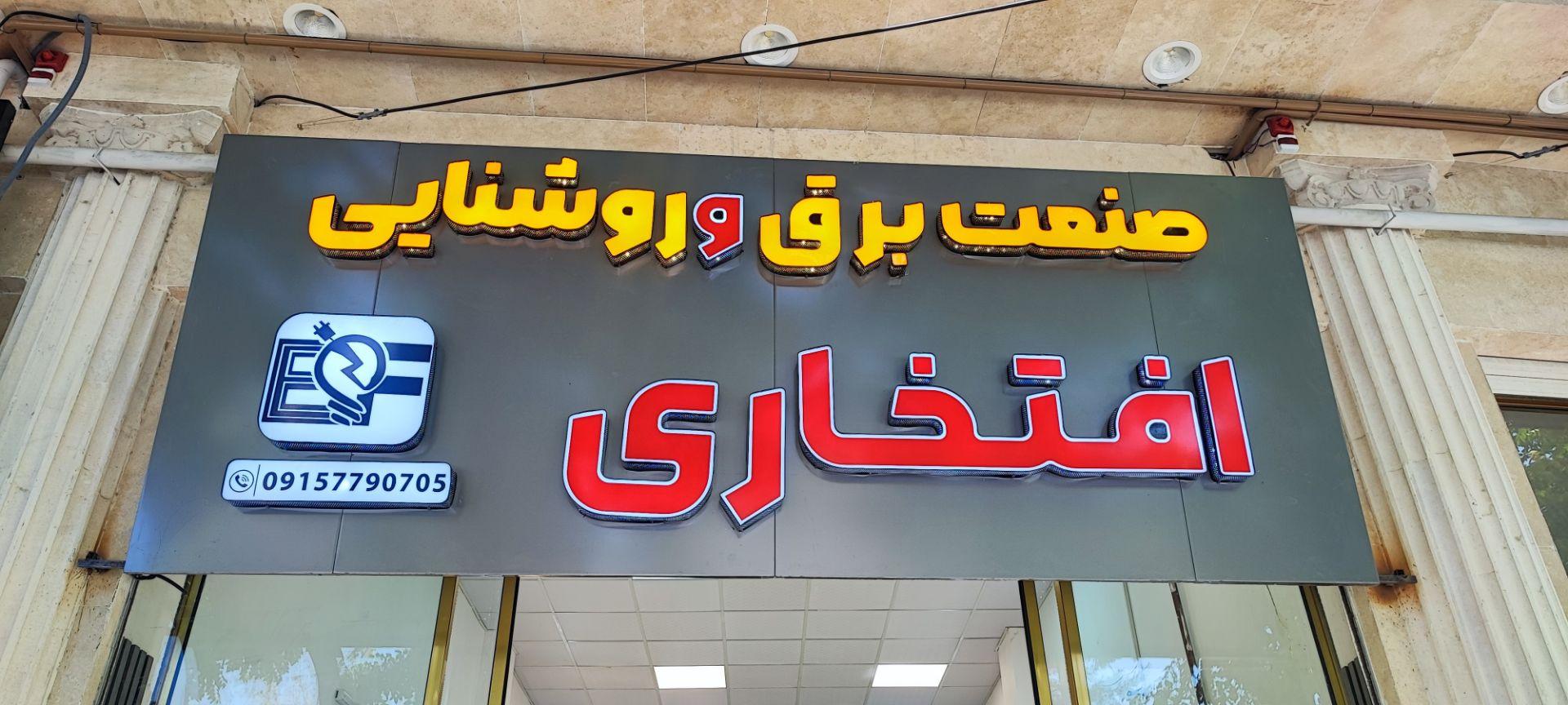 کالای برق شب افروز