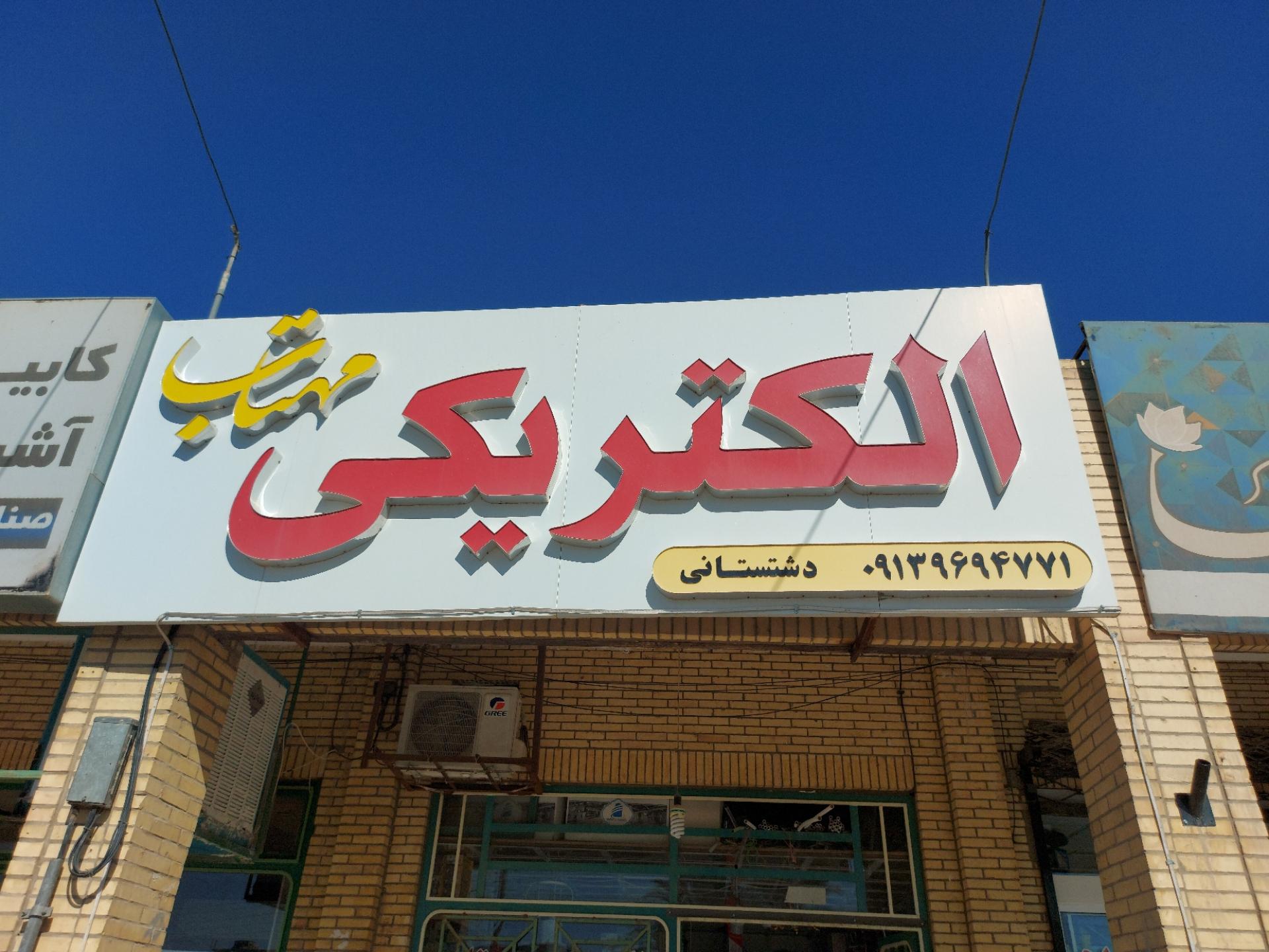 کالای برق شهبازیان