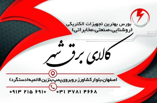 کالای برق شهر