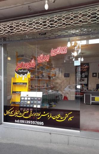 کالای برق شهرام