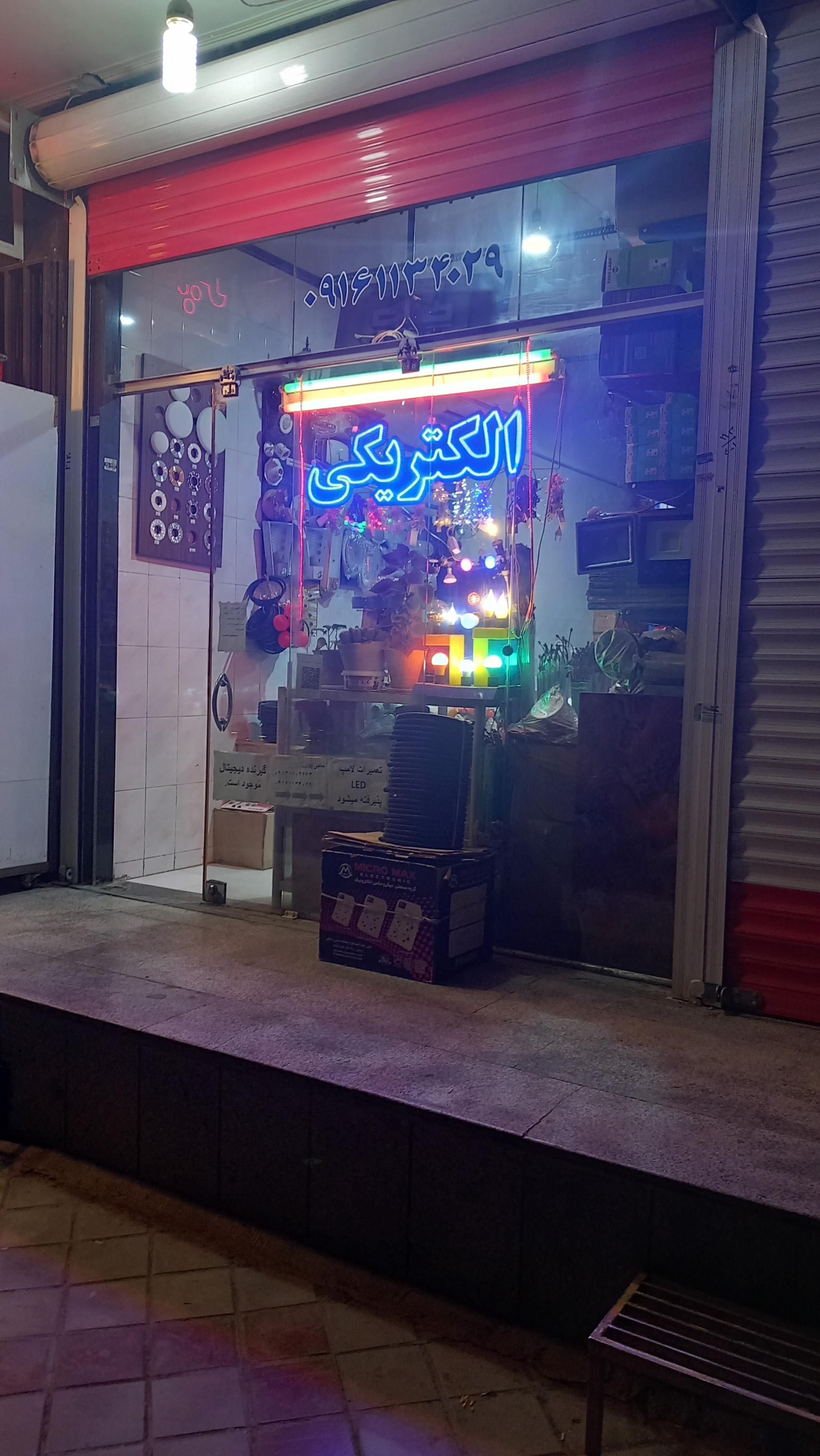 کالای برق صمدانی