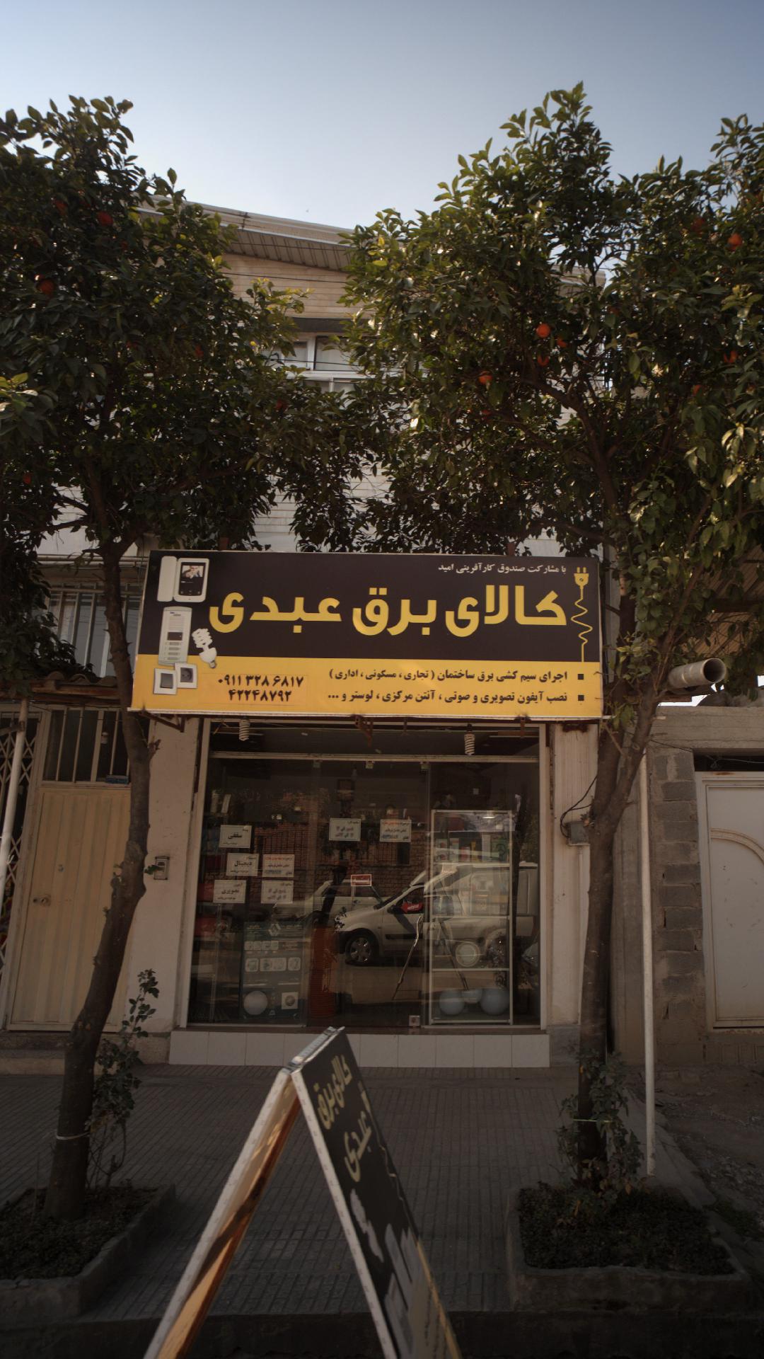 کالای برق عبدی