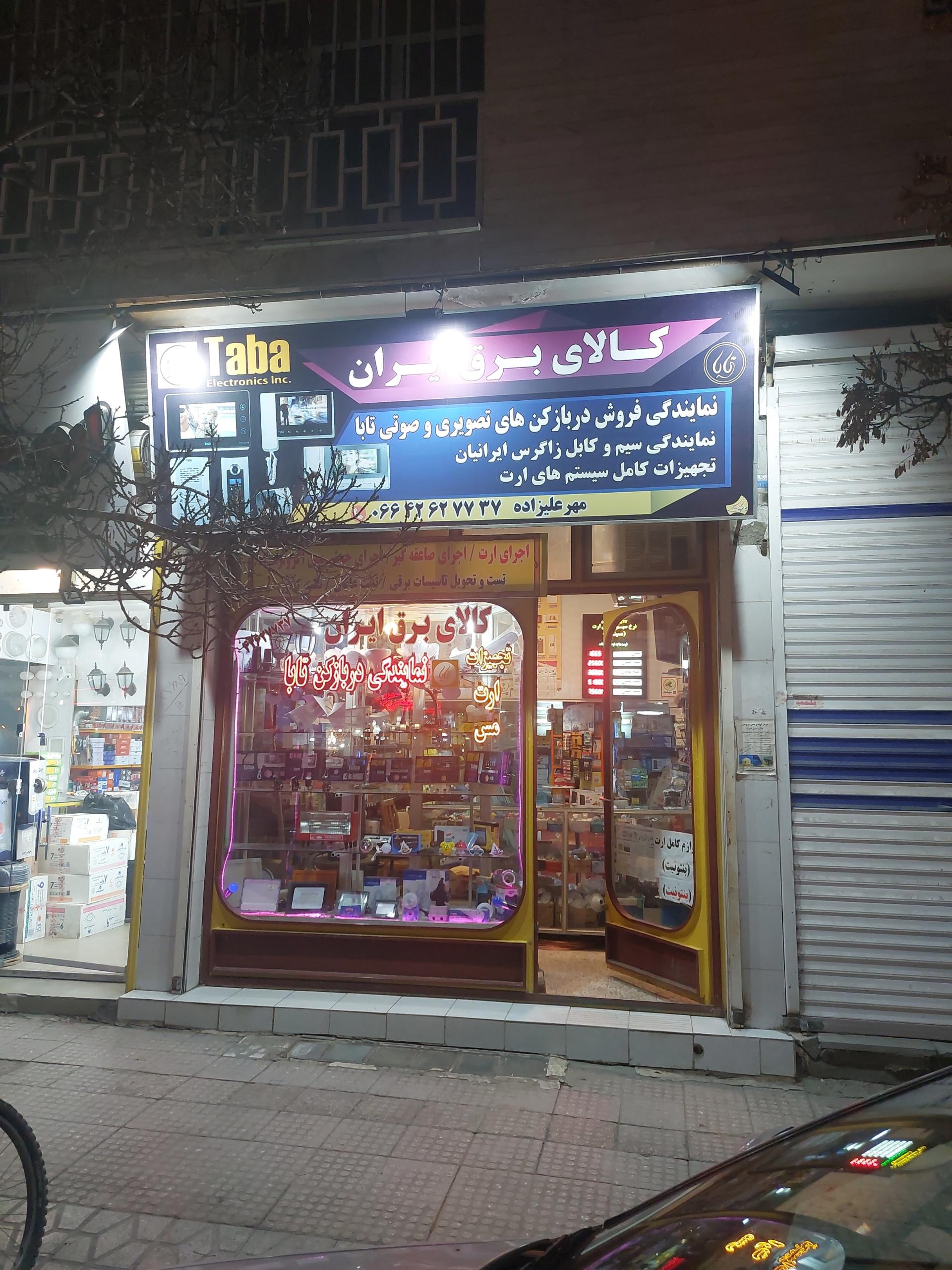 کالای برق فجر