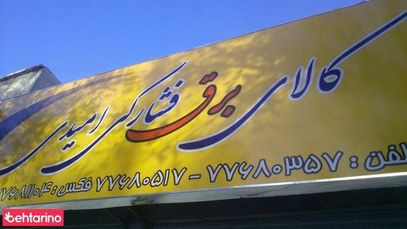 کالای برق فشارکی امیدی