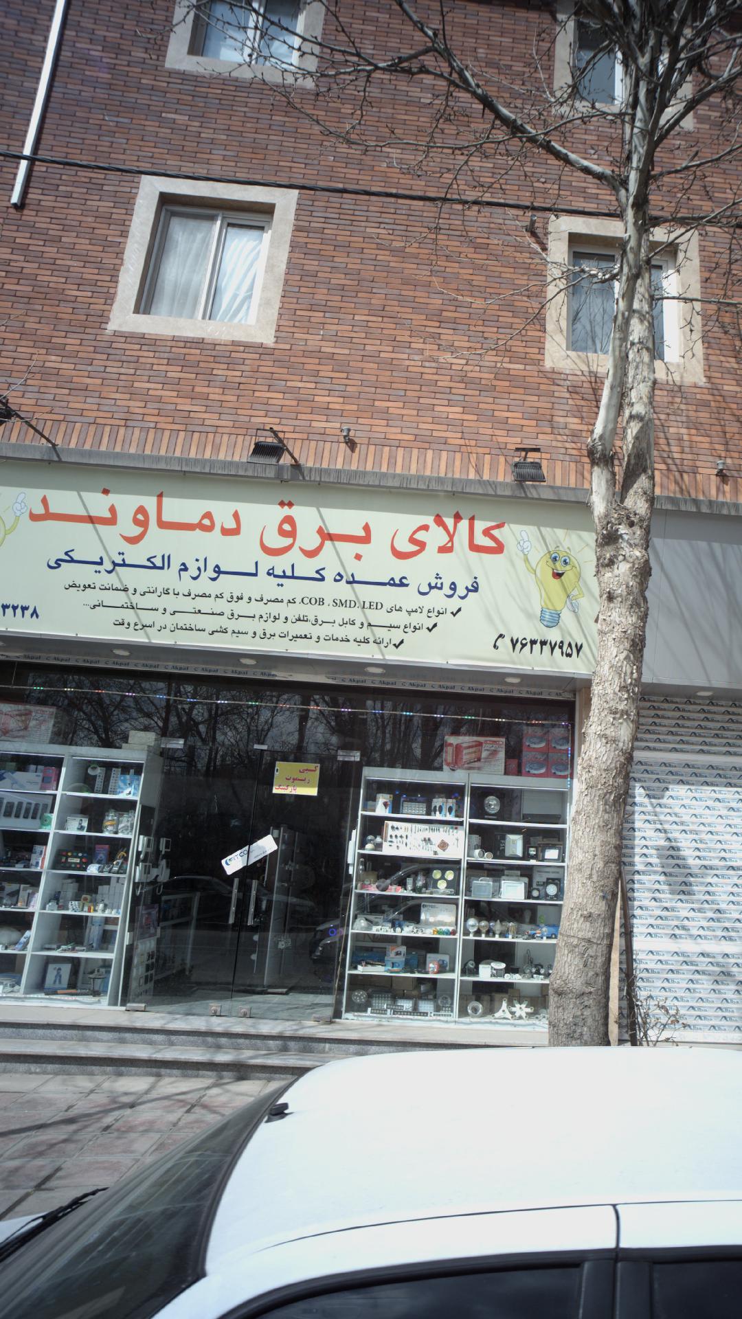 کالای برق ماوند
