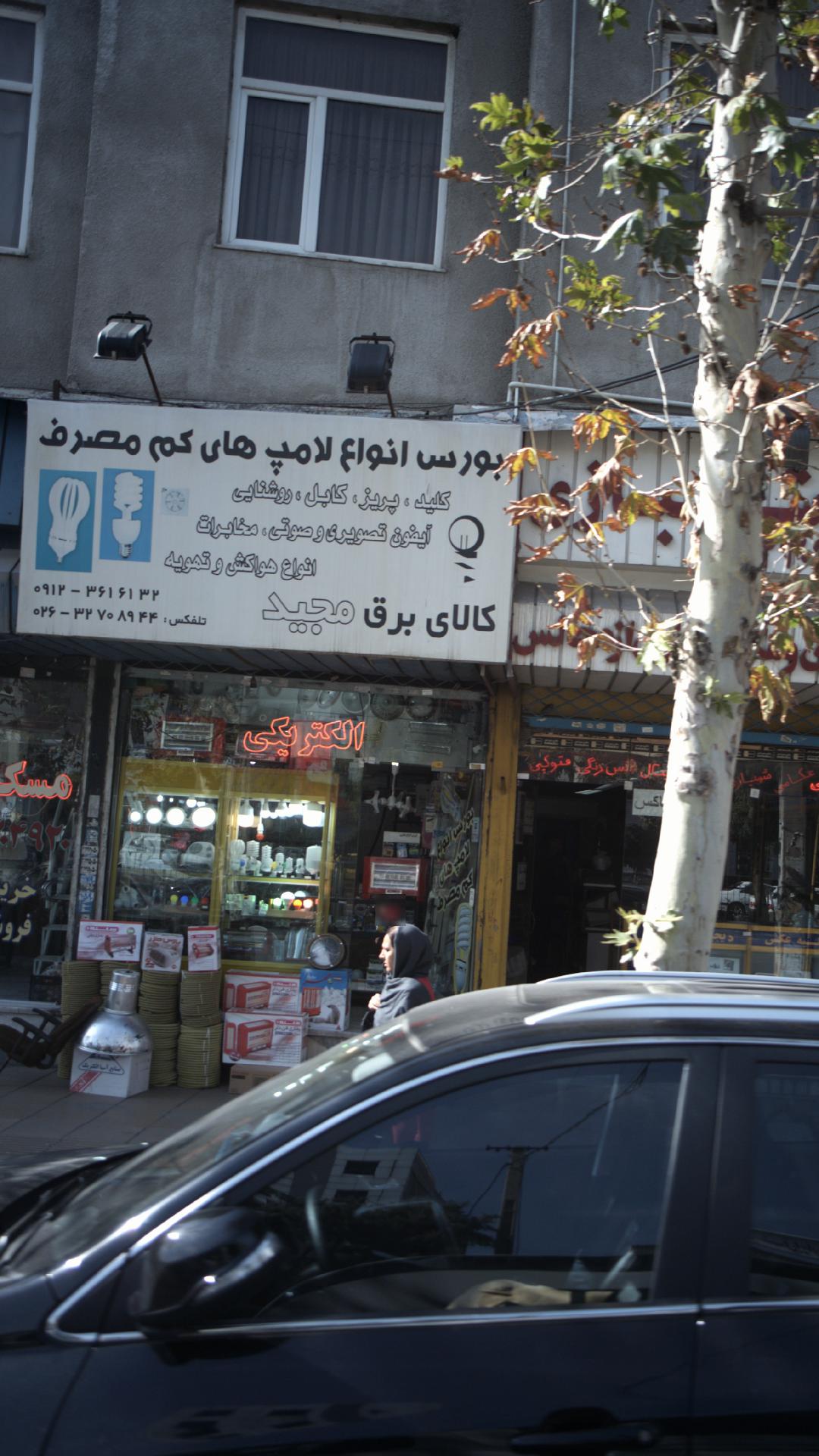 کالای برق مجید