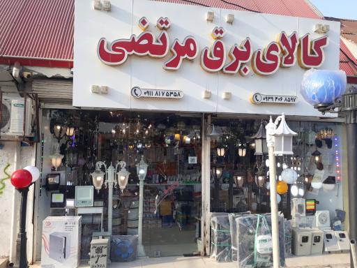 کالای برق مرتضی