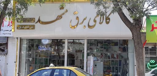کالای برق مشهد
