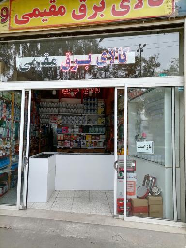 کالای برق مقیمی
