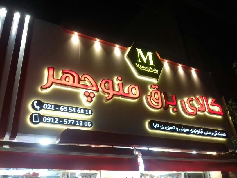 کالای برق منوچهر