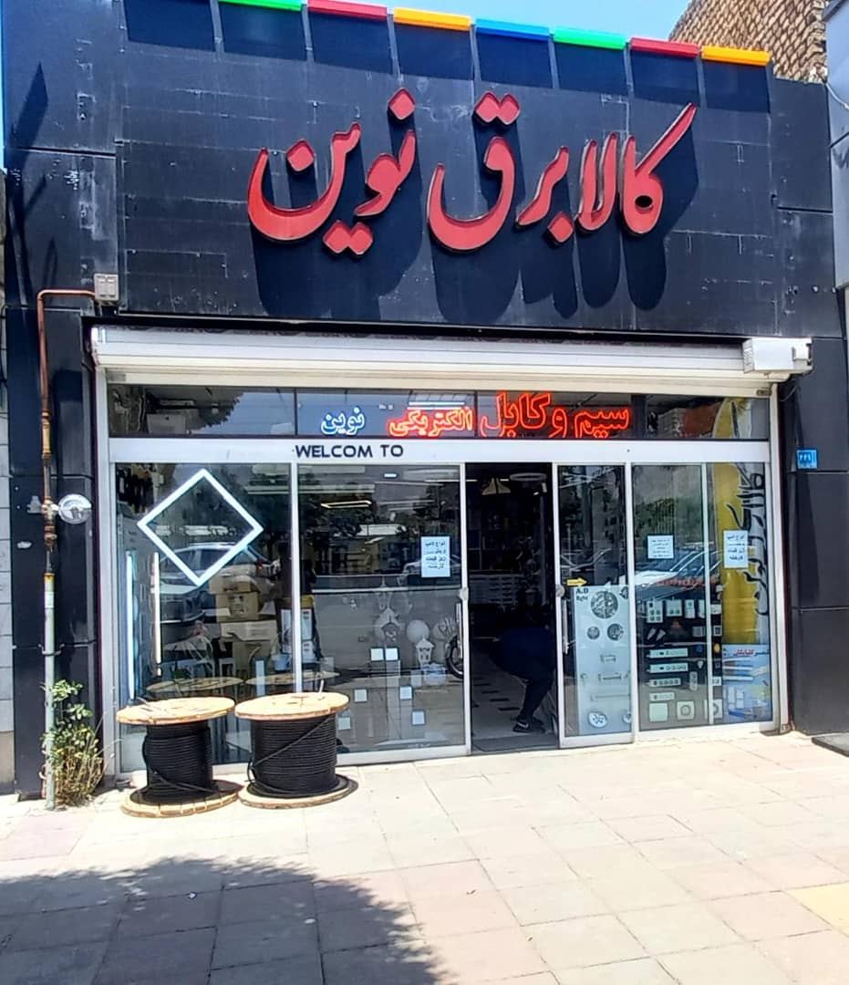 کالای برق نوین ( الکتریکی نوین )