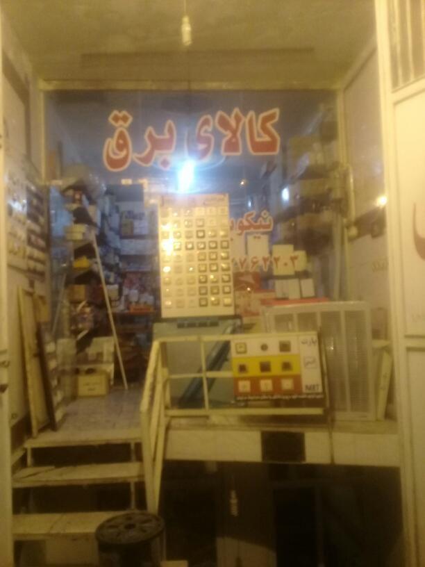 کالای برق نیکویی