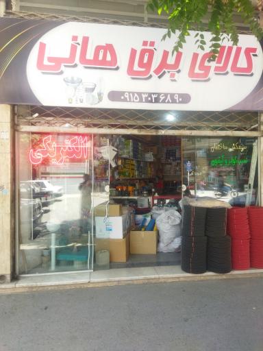 کالای برق هانی