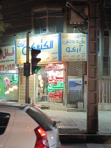 کالای برق و روشنایی آرکو