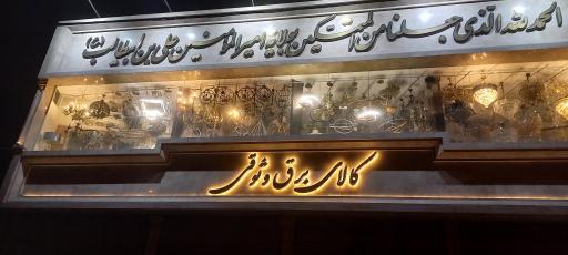 کالای برق وثوقی