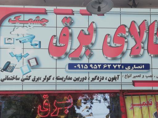 کالای برق چشمک