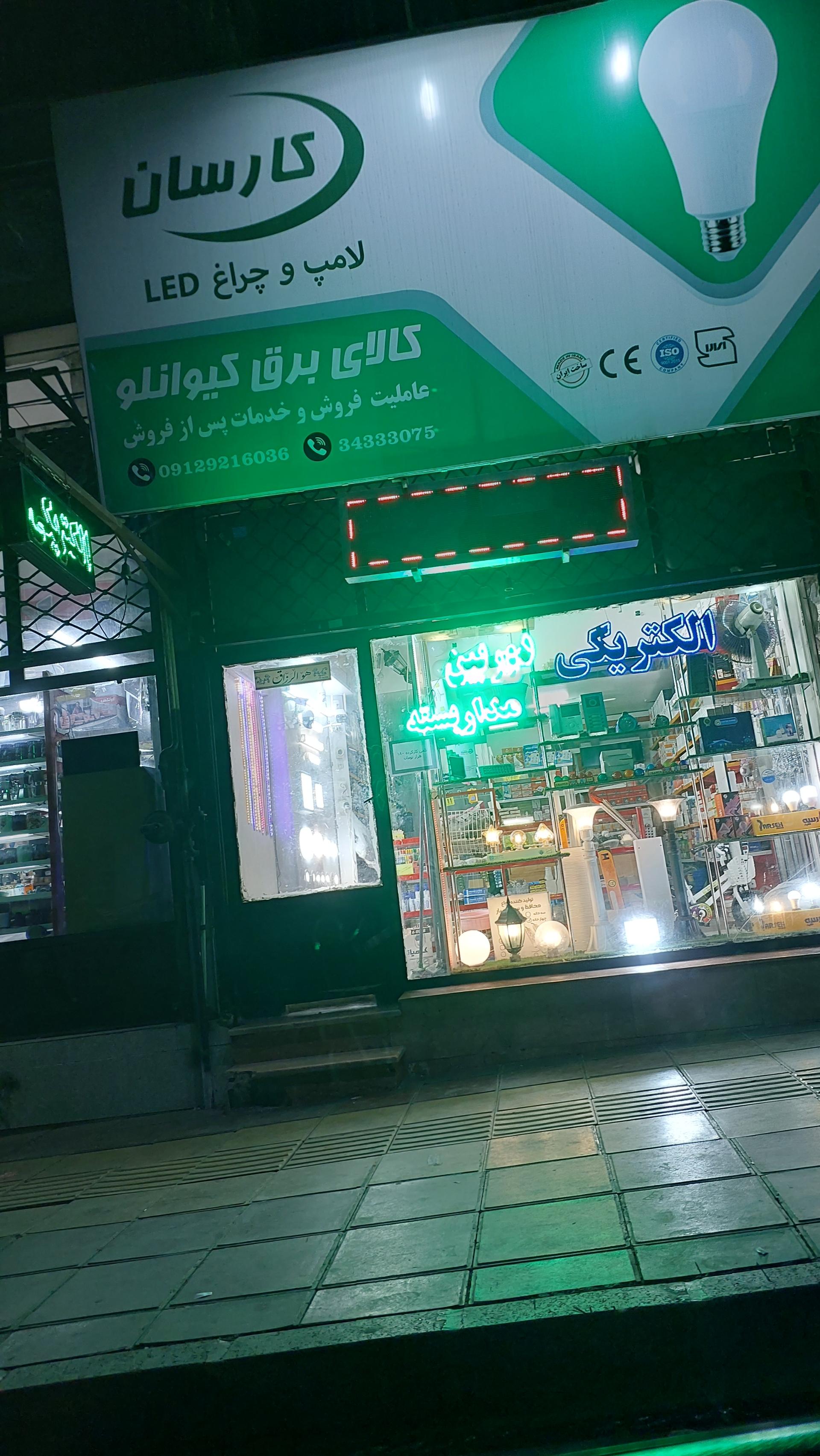 کالای برق کیوانلو