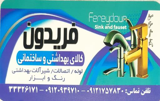 کالای بهداشتی و ساختمانی فریدون