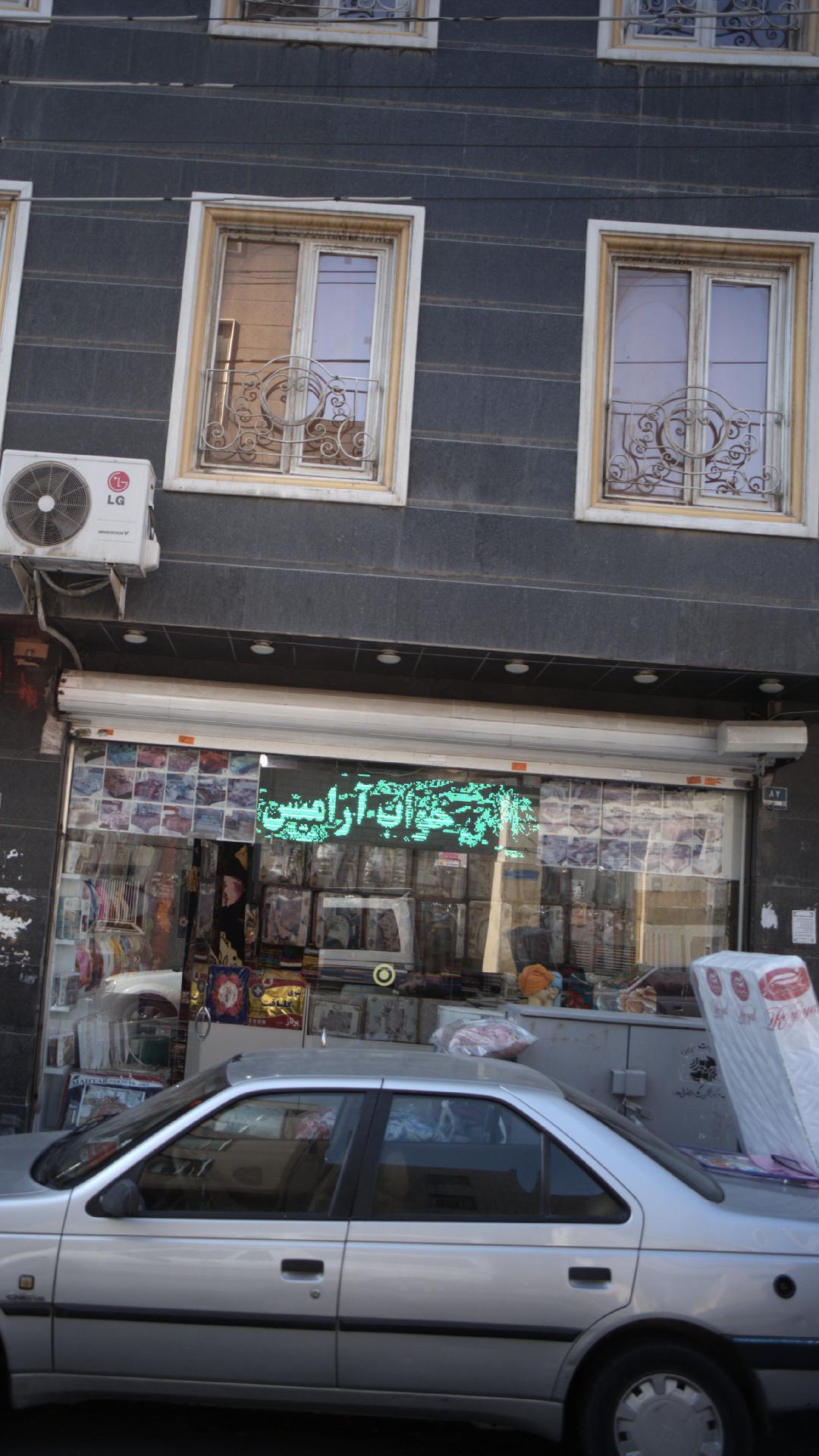 کالای خواب آرامیس