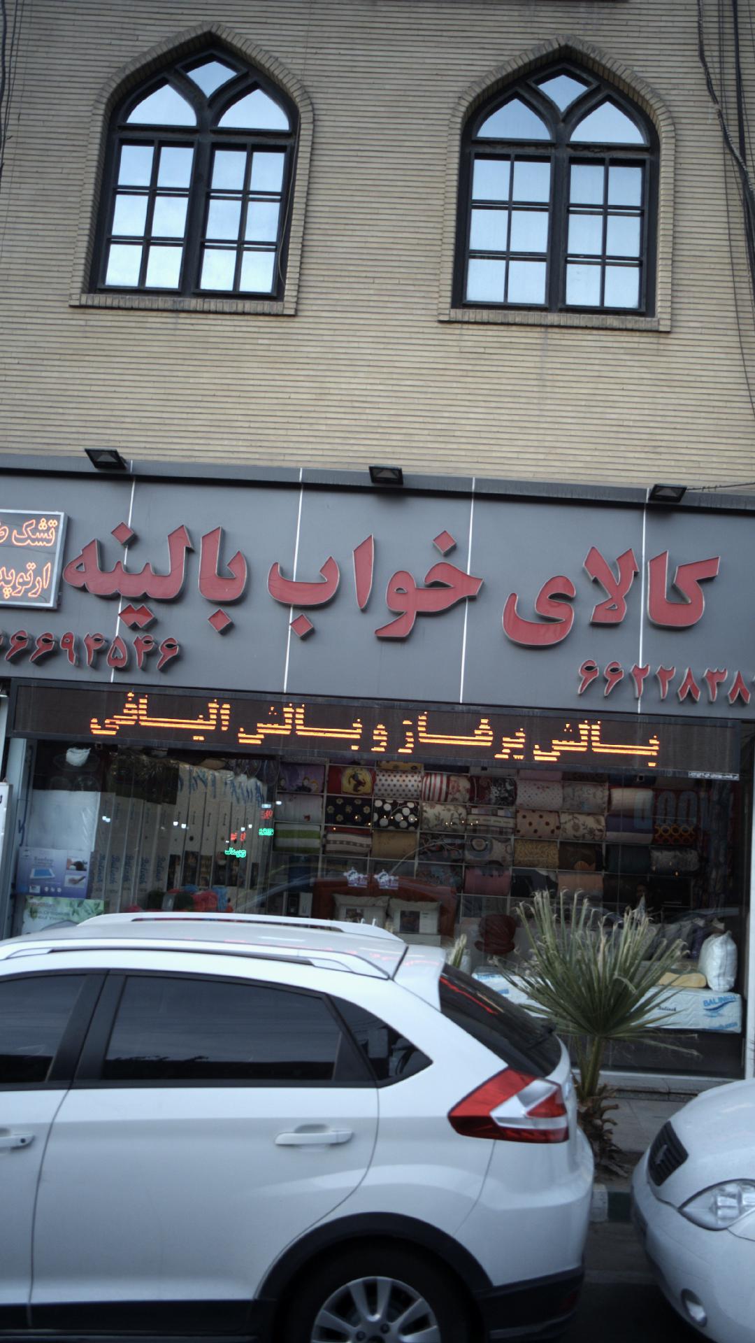 کالای خواب بالینه