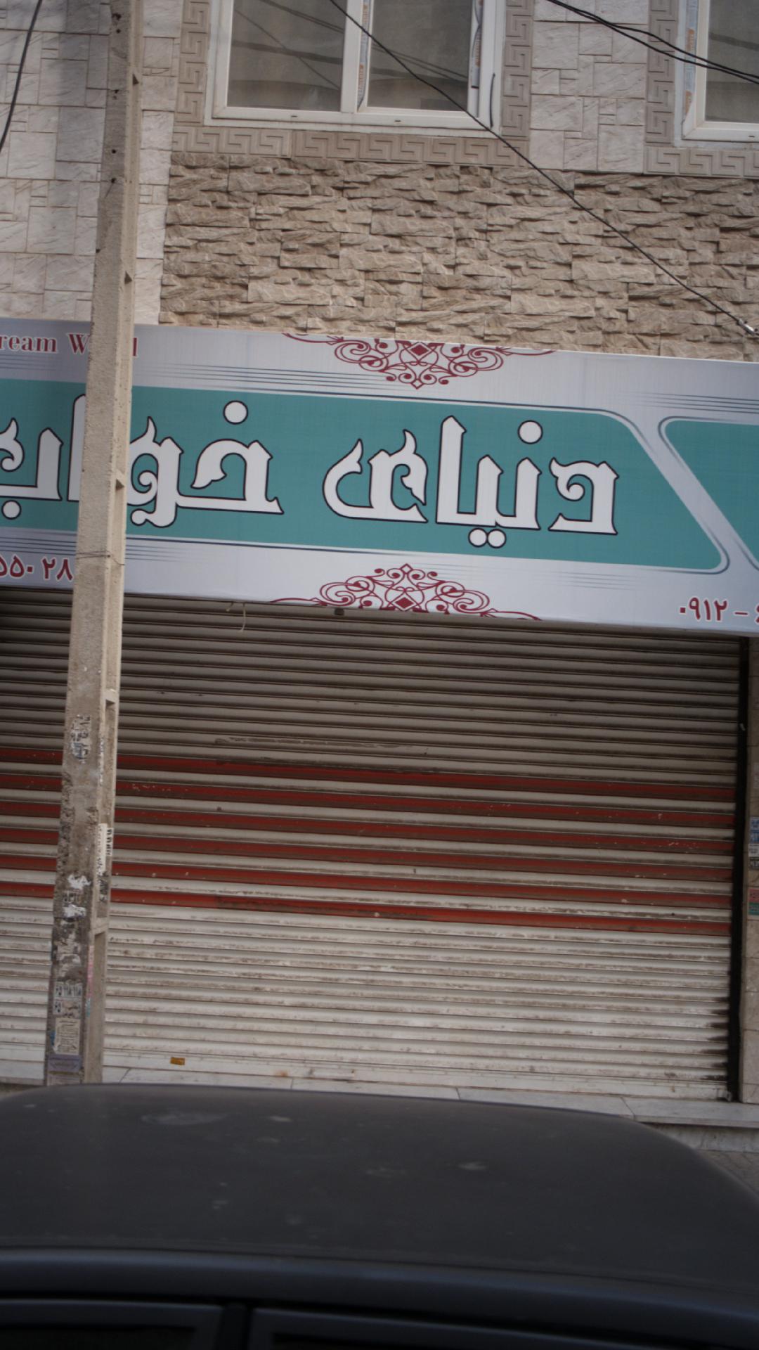 کالای خواب حسام