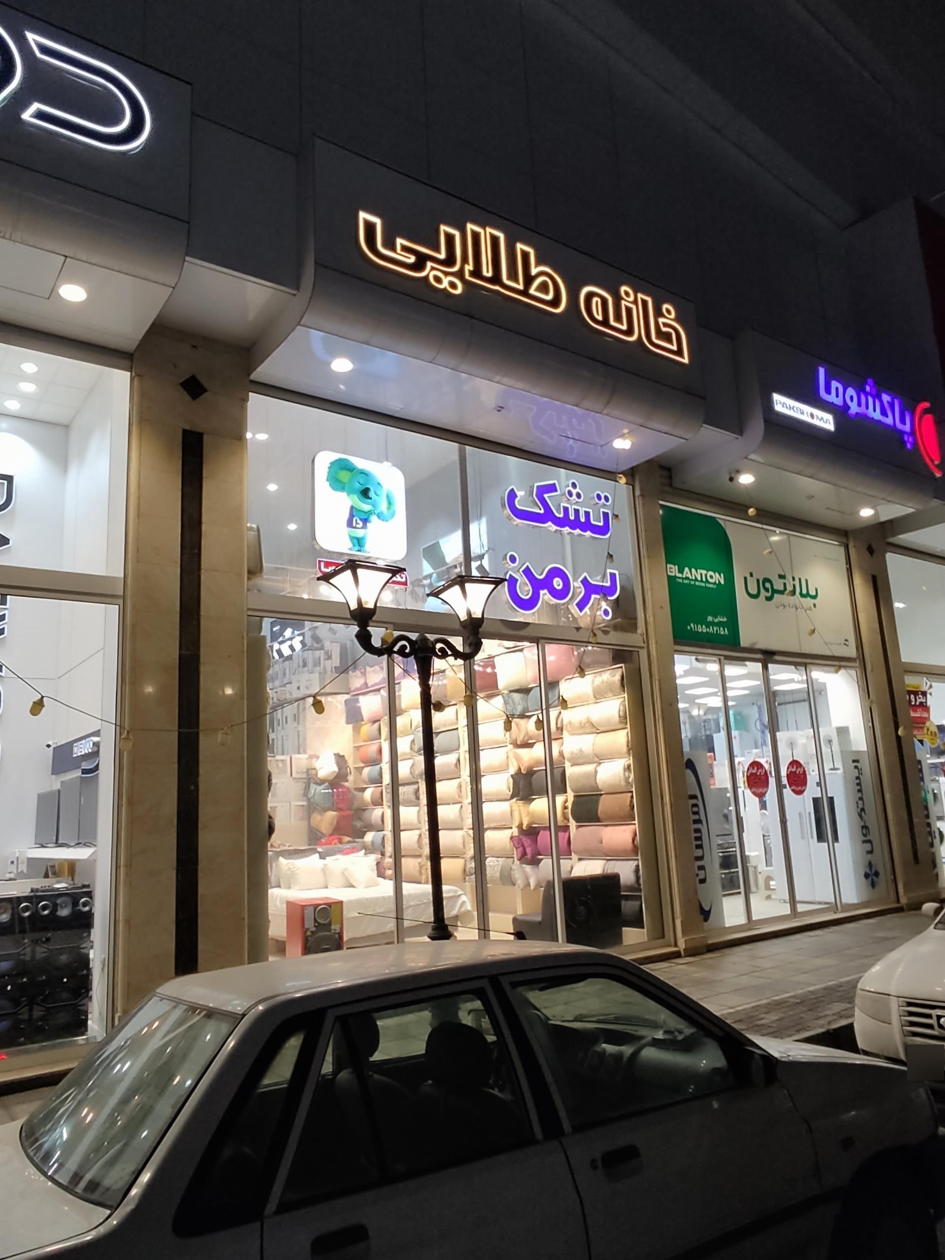 کالای خواب حمید