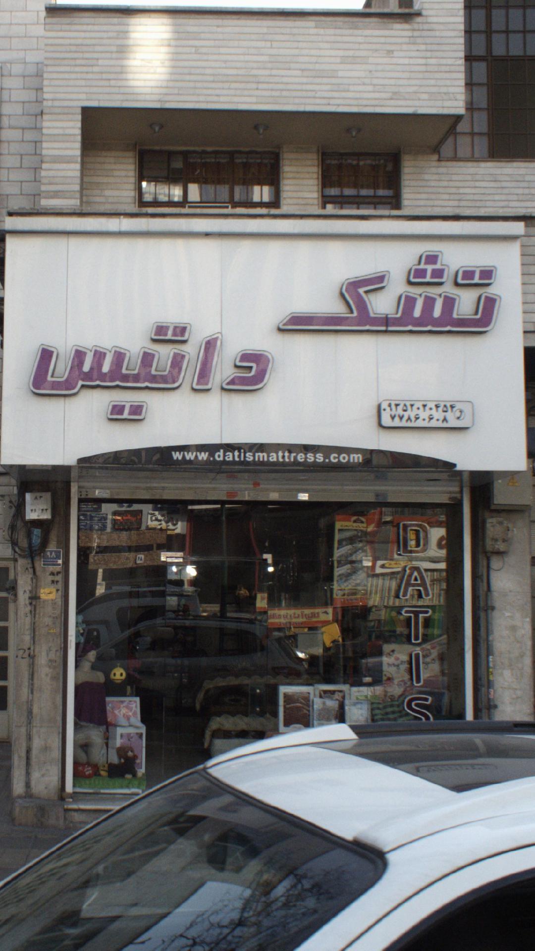 کالای خواب داتیس شعبه فرجام
