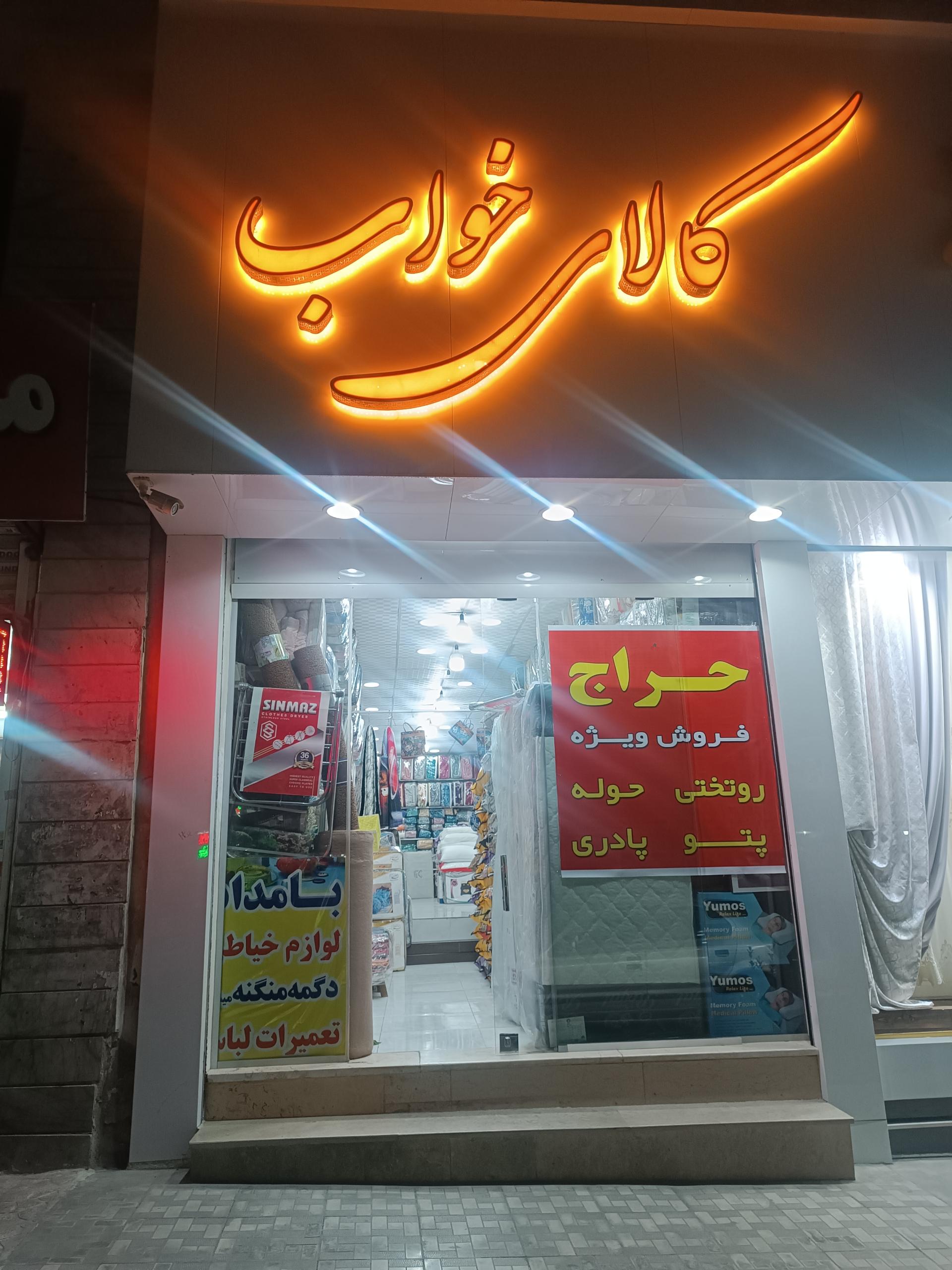 کالای خواب داداشی