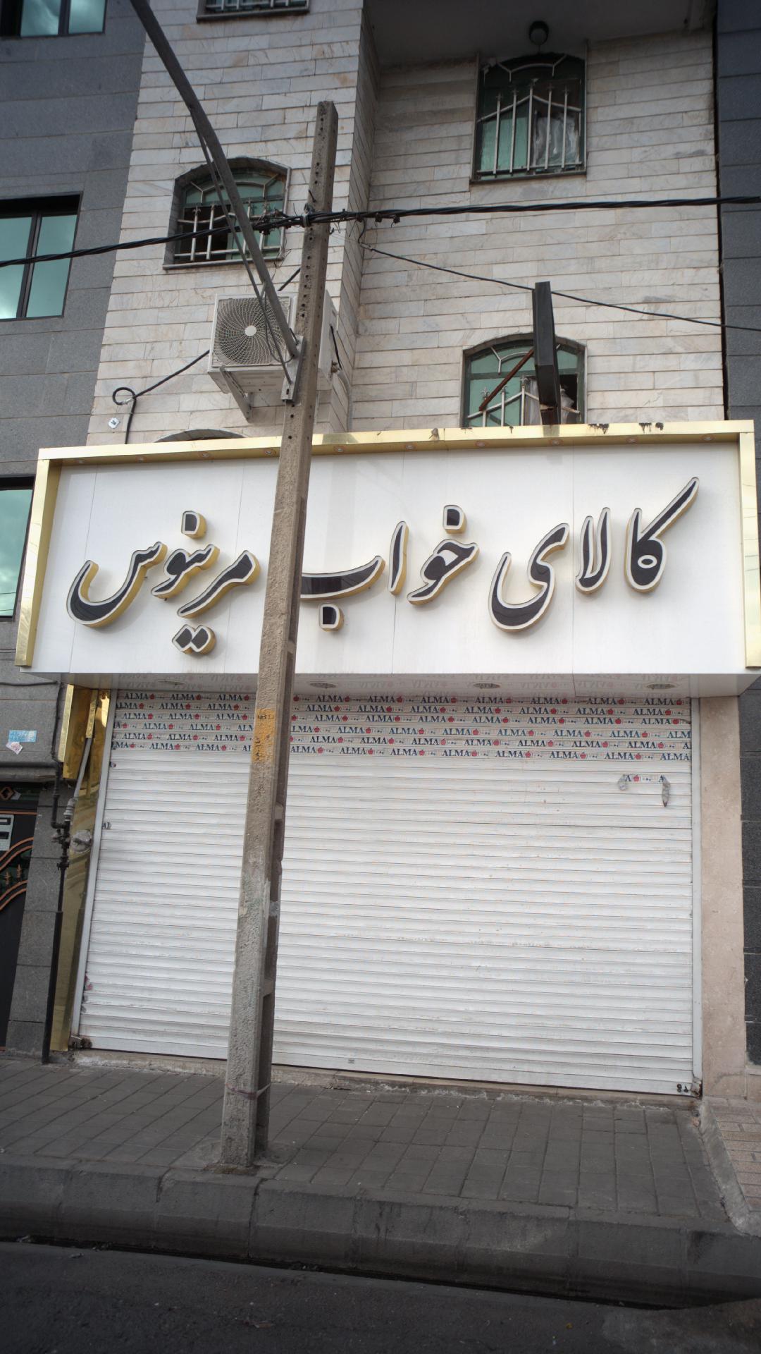 کالای خواب مرینوس