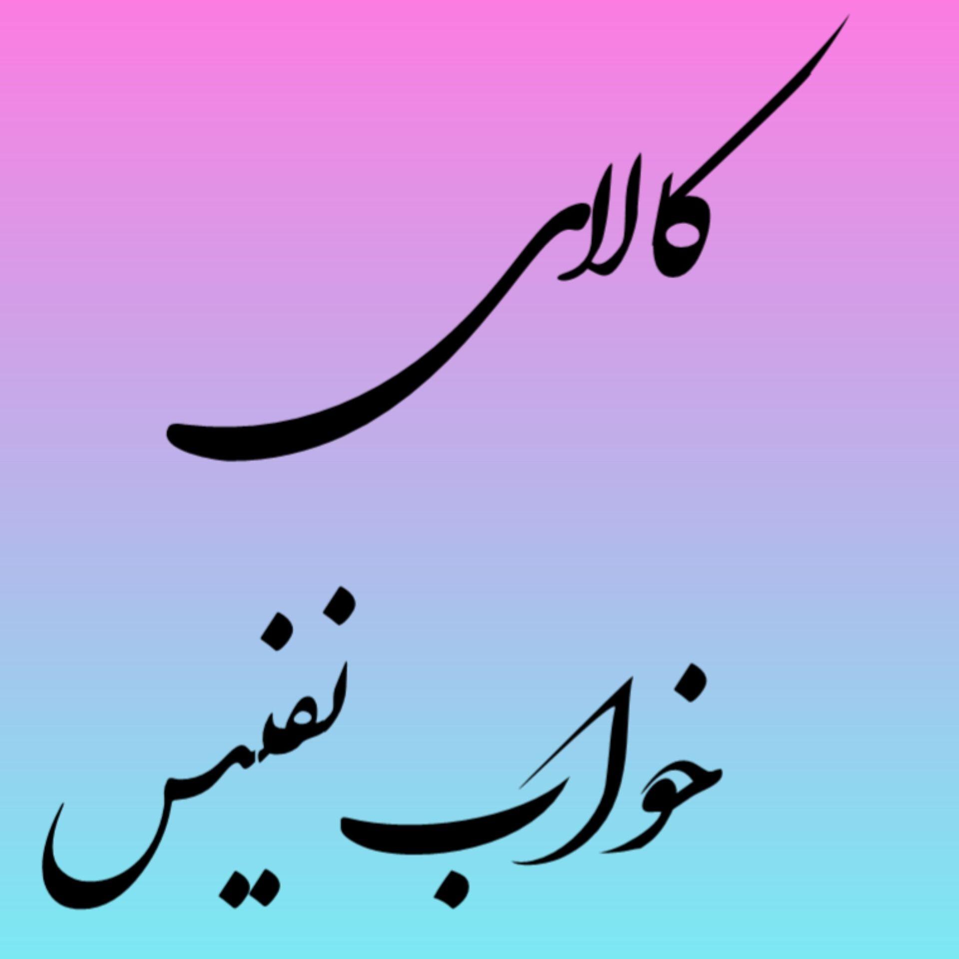 کالای خواب نفیس زنجان