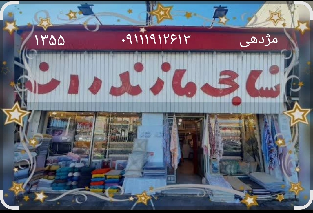 کالای خواب و آشپزخانه نساجی مازندران