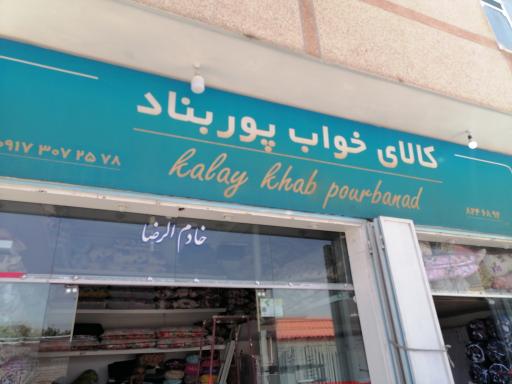 کالای خواب پوربناد