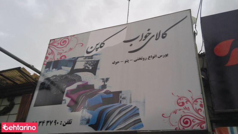 کالای خواب کاپن