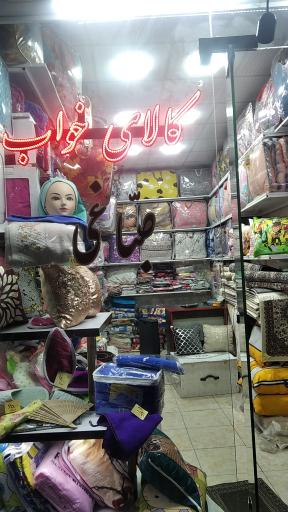 کالای خواب کودک و نوجوان صباغی
