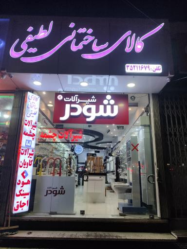 کالای ساختمانی لطیفی