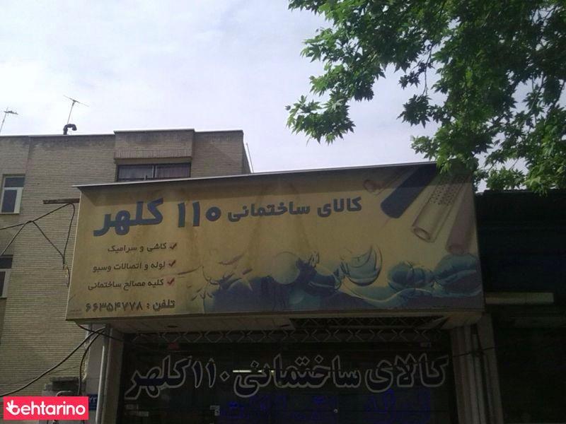 کالای ساختمانی۱۱۰کلهر