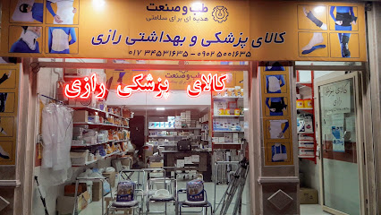 کالای پزشکی وبهداشتی رازی آق قلا
