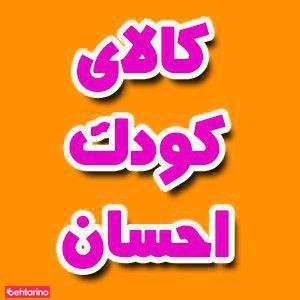کالای کودک احسان