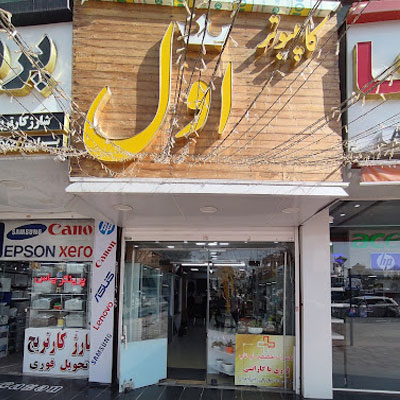 کامپیوتر اول