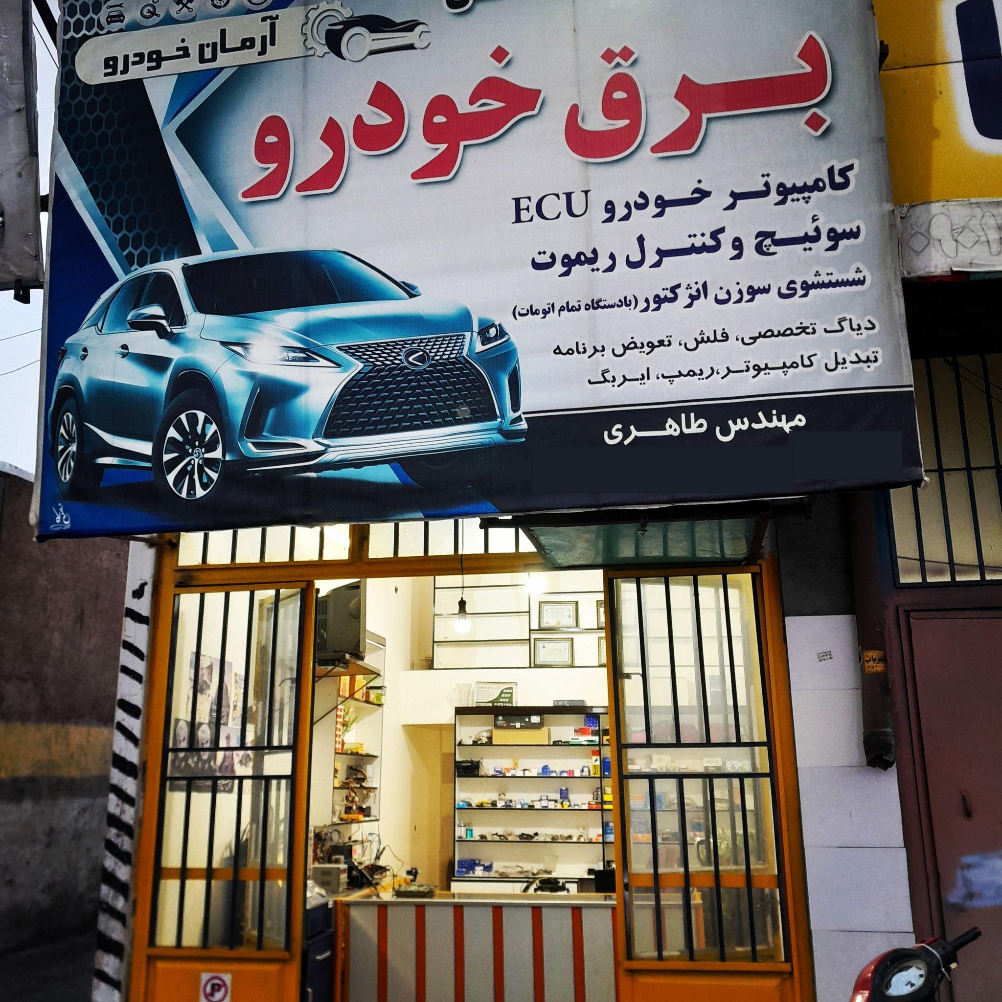 کامپیوتر خودرو ECU و تنظیم موتور ( برق اتومبیل) مهندس طاهری