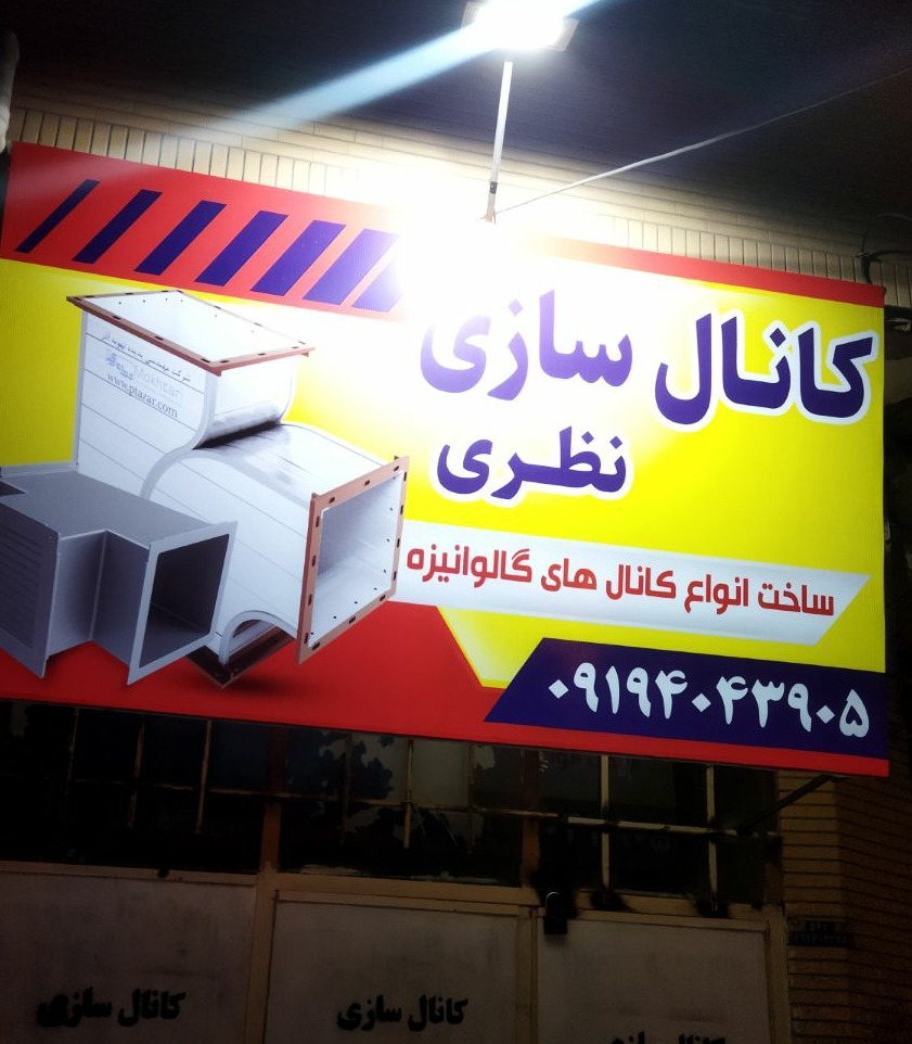کانال سازی در سبزوار