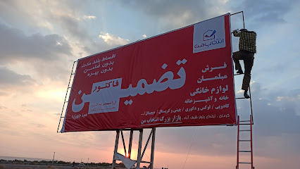 کانون آگهی تبلیغات امیر رسانه شهرستان بافت