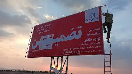 کانون آگهی تبلیغات امیر رسانه شهرستان بافت