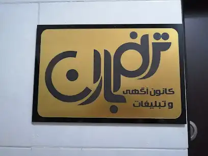 کانون تبلیغاتی ترنم بارانی