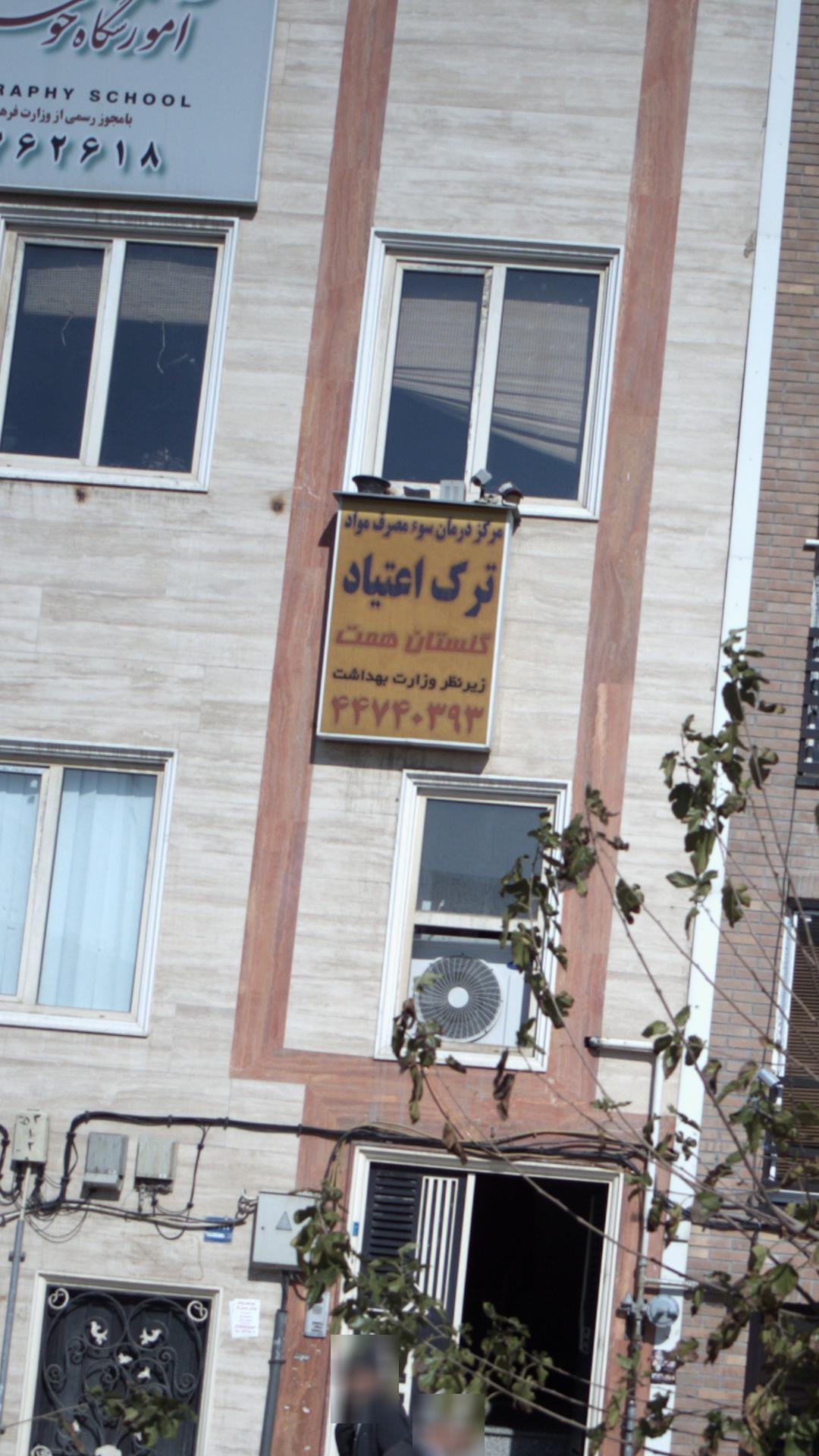 کانون ترک اعتیاد جوانان چیتگر
