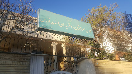 کانون سردفتران و دفتریاران استان فارس