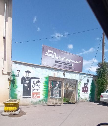 کانون فرهنگی آموزش قلم چی