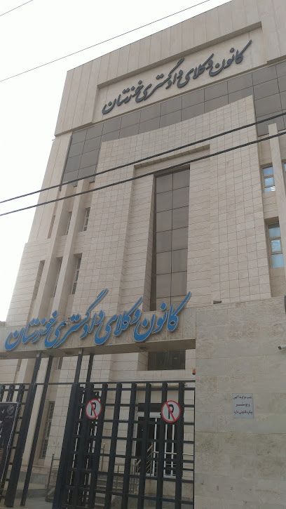 کانون وکلای دادگستری استان خوزستان
