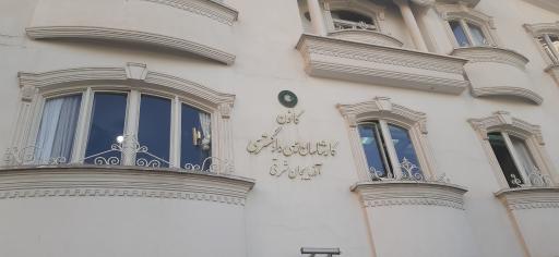 کانون کارشناسان رسمی دادگستری آذربایجانشرقی